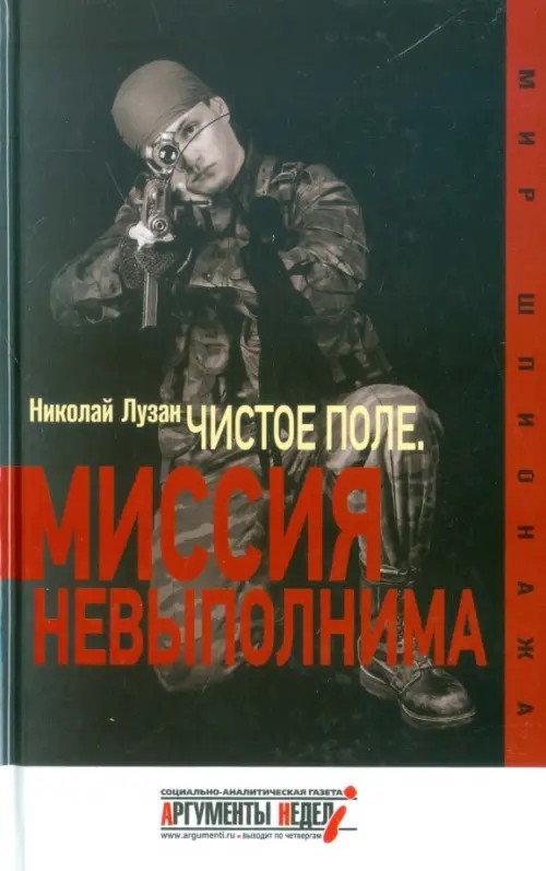 Чистое поле: Миссия невыполнима
