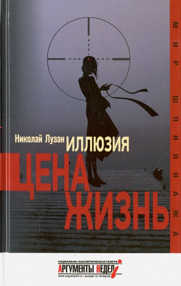 Иллюзия: Цена — жизнь