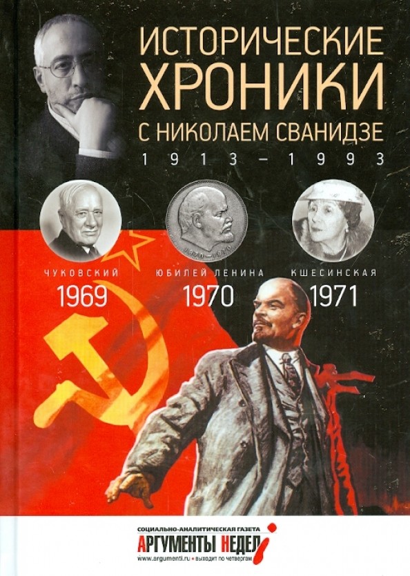 Исторические хроники с Николаем Сванидзе: 1969-1971. Выпуск № 20
