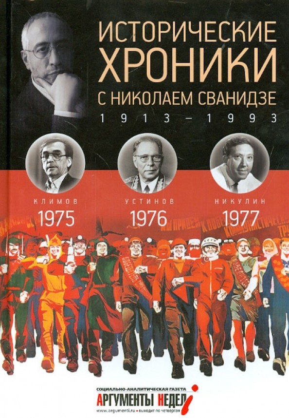 Исторические хроники с Николаем Сванидзе: 1975-1977. Выпуск № 22
