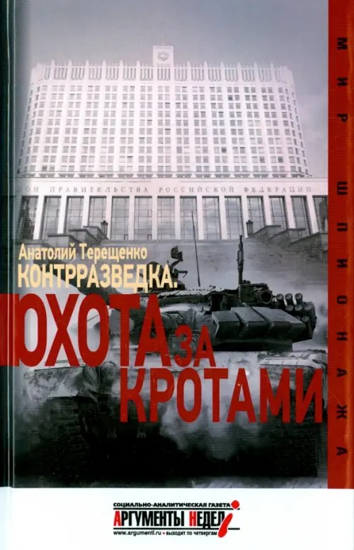 Контрразведка: Охота за кротами