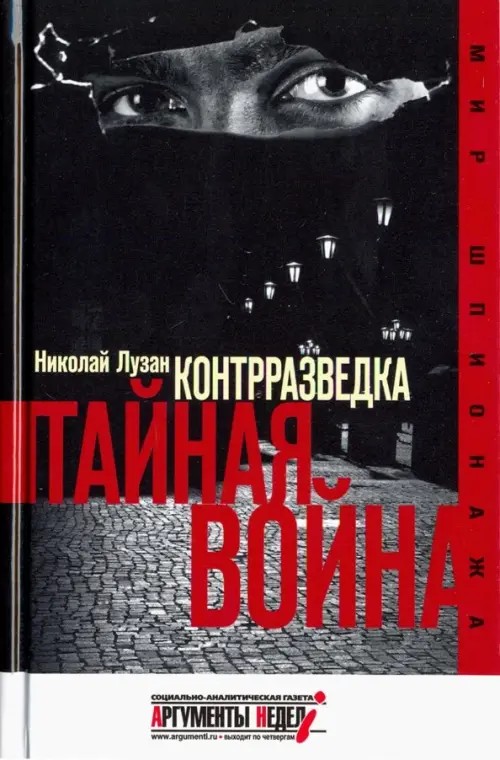 Контрразведка: Тайная война