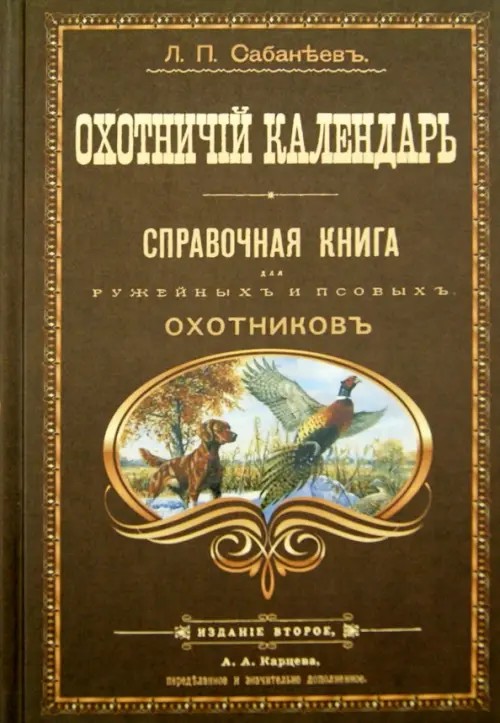 Охотничий календарь