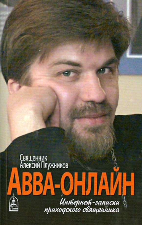 Авва-онлайн: Интернет-записки приходского священника