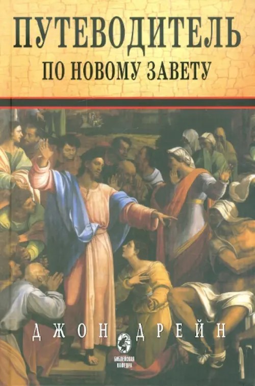 Путеводитель по Новому Завету