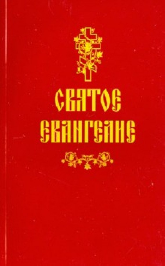 Святое Евангелие