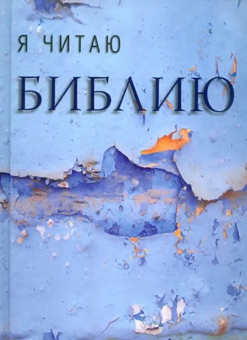 Я читаю Библию