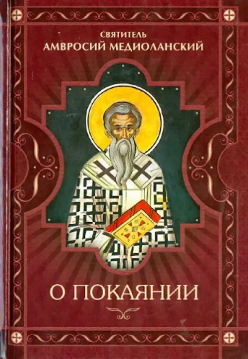 О покаянии: Святитель Амвросий Медиоланский