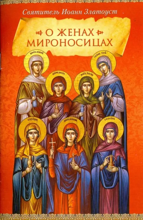 О женах мироносицах