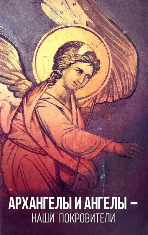 Архангелы и Ангелы — наши покровители