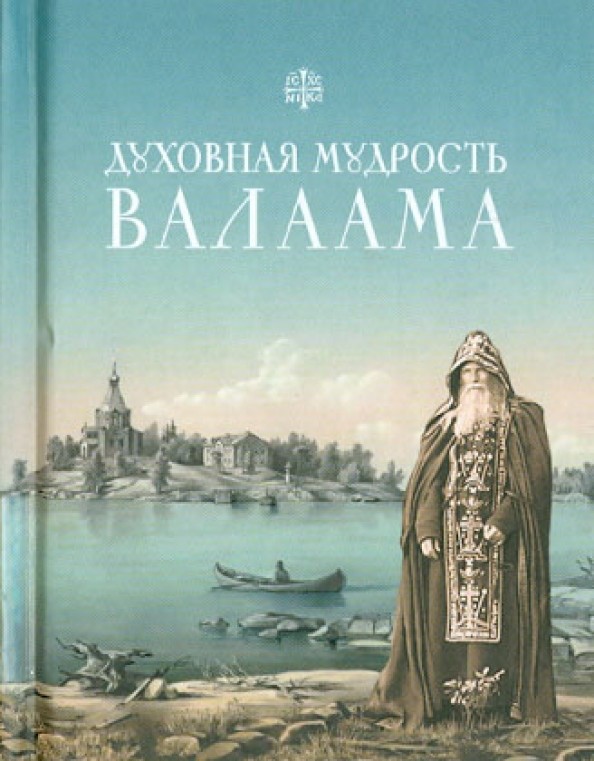 Духовная мудрость Валаама