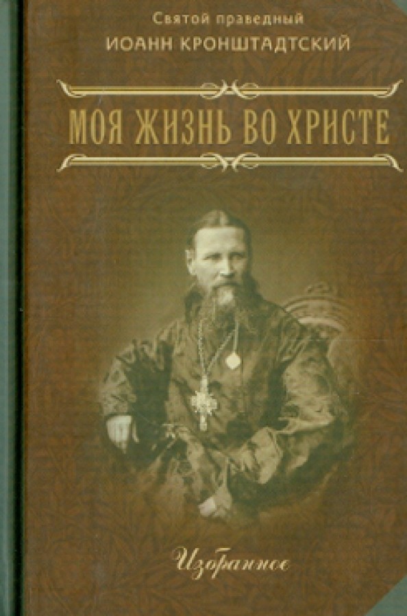 Моя жизнь во Христе: Или минуты духовного трезвения и созерцания, благоговейного чувства, душевного исправления и покоя в Боге. Избранное