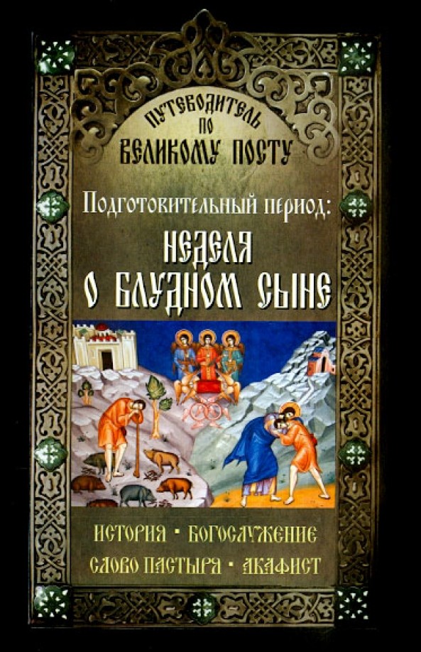 Неделя о блудном сыне: Подготовительный период