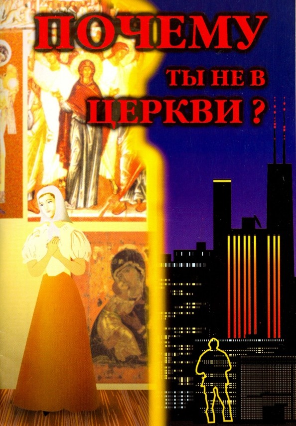 Почему ты не в Церкви?