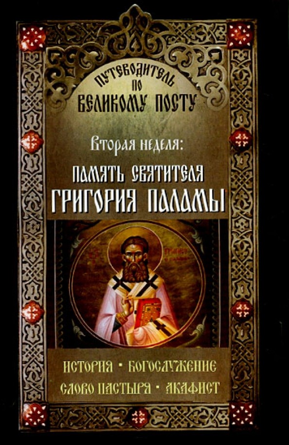 Путеводитель по Великому Посту: Вторая неделя. Память преподобного Григория Паламы