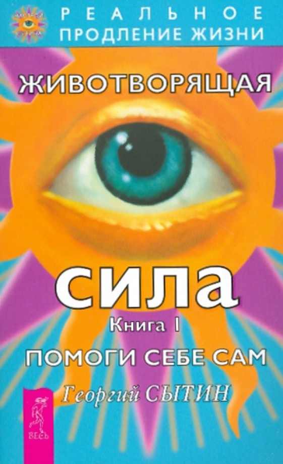 Животворящая сила: Помоги себе сам. Книга 1