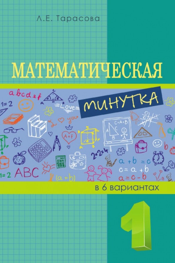 Математическая минутка: 1 класс