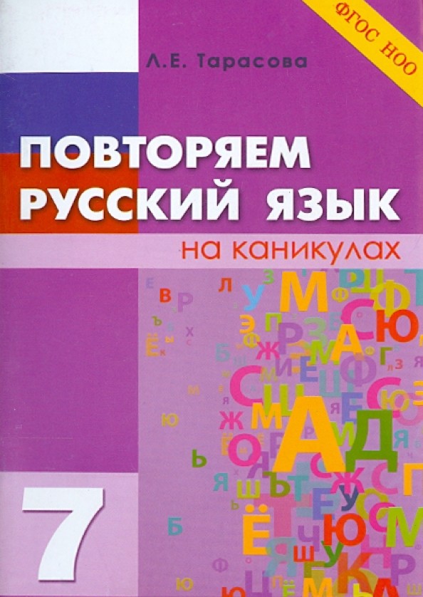 Повторяем русский язык на каникулах: 7 класс. ФГОС