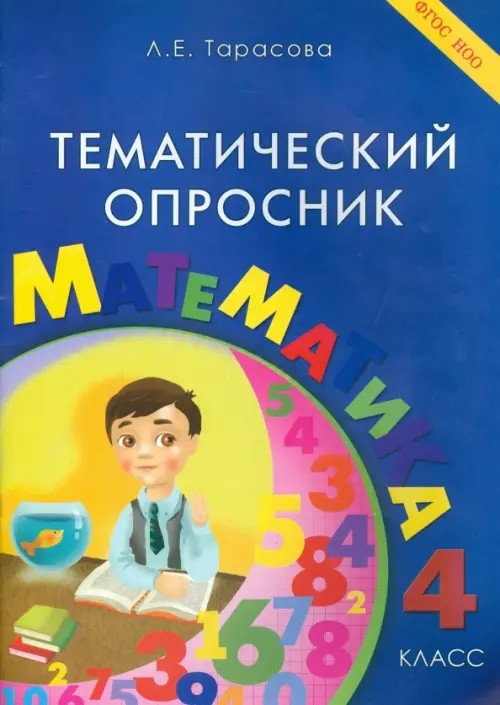 Тематический опросник: Математика. 4 класс. ФГОС