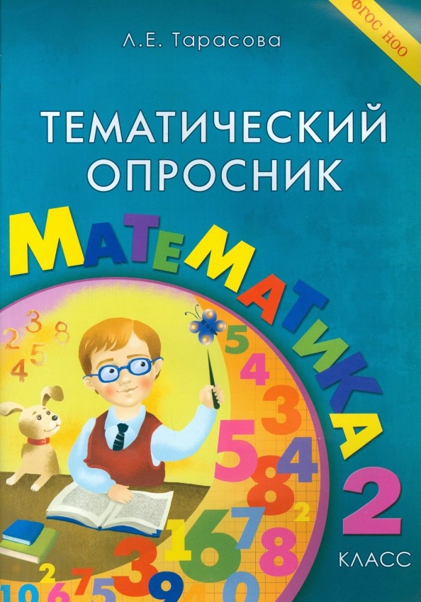 Тематический опросник: Математика. 2 класс. ФГОС