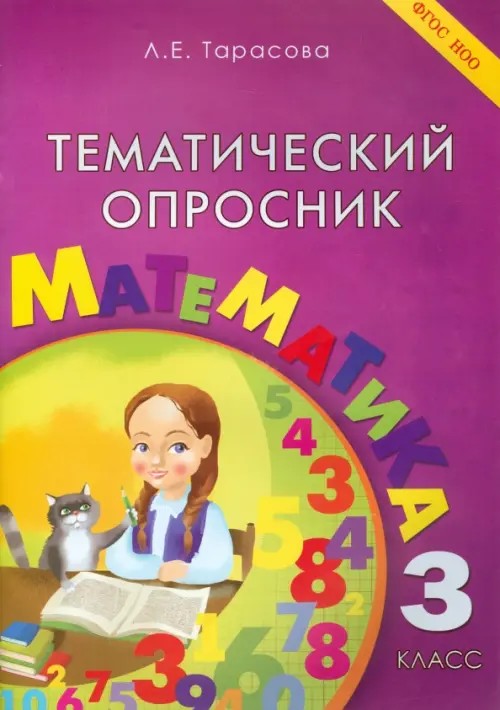 Тематический опросник: Математика. 3 класс. ФГОС
