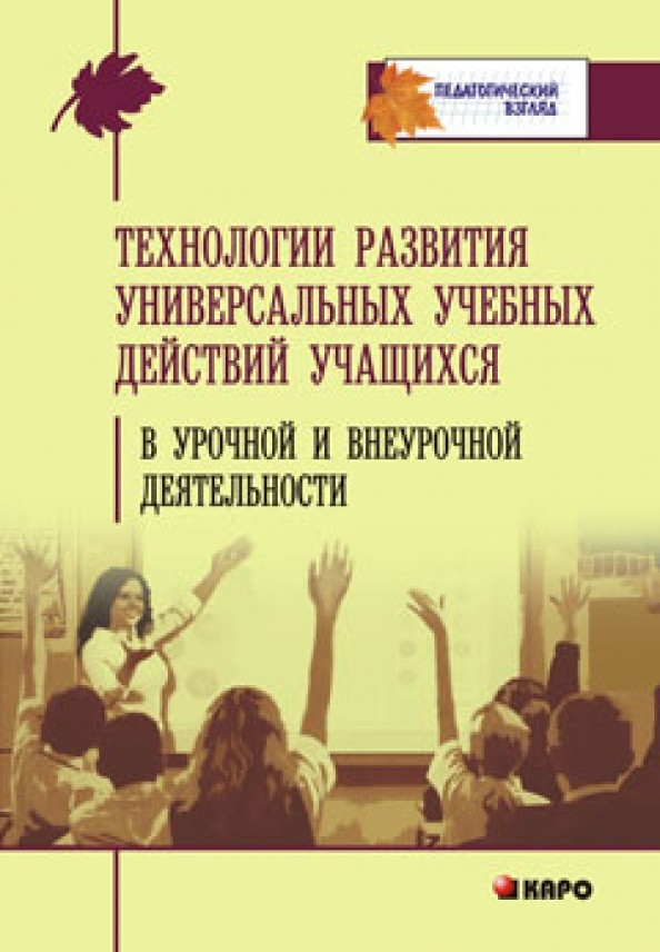 Технология развития универсальных учебных действий учащихся в урочной и внеурочной деятельности: Учебно-методическое пособие