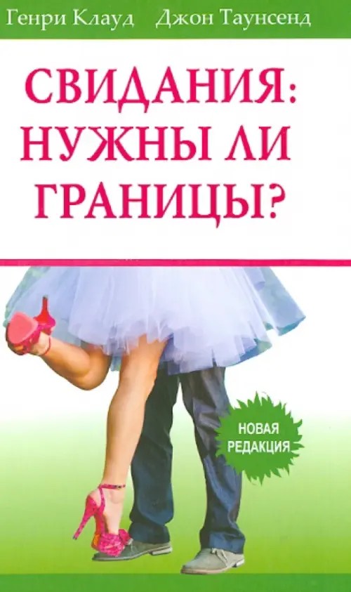 Свидания: нужны ли границы?