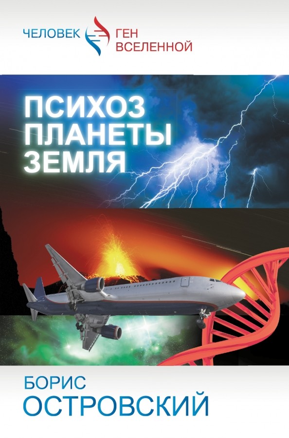 Психоз планеты земля
