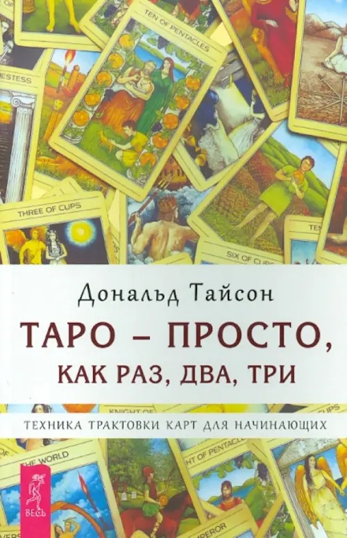 Таро — просто, как раз, два, три