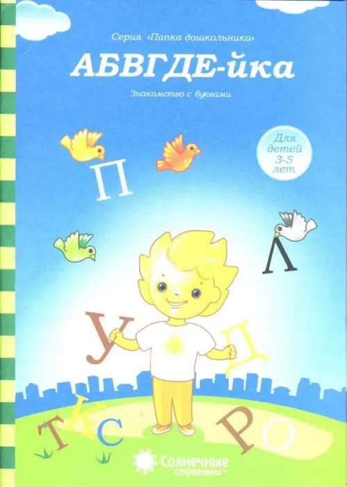 АБВГДЕ-йка: Знакомство с буквами: Для детей 3-5 лет