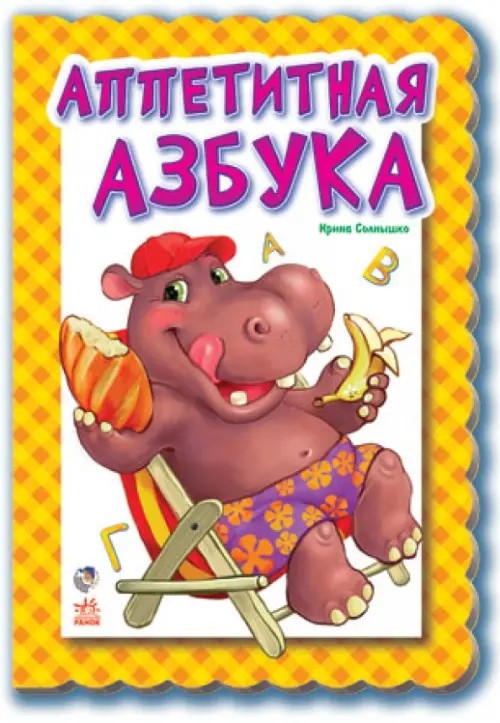 Аппетитная азбука