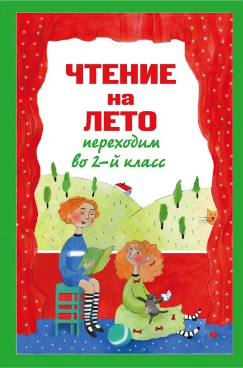 Чтение на лето: Переходим во 2-й класс
