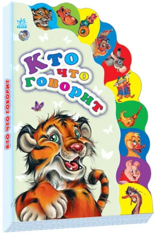 Кто что говорит