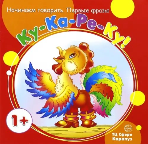 Ку-Ка-Ре-Ку! Для детей от 1 года