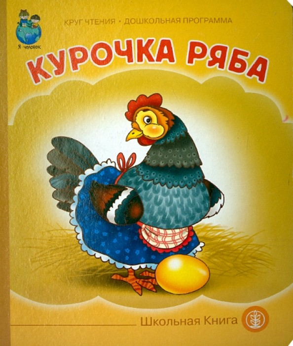 Курочка Ряба
