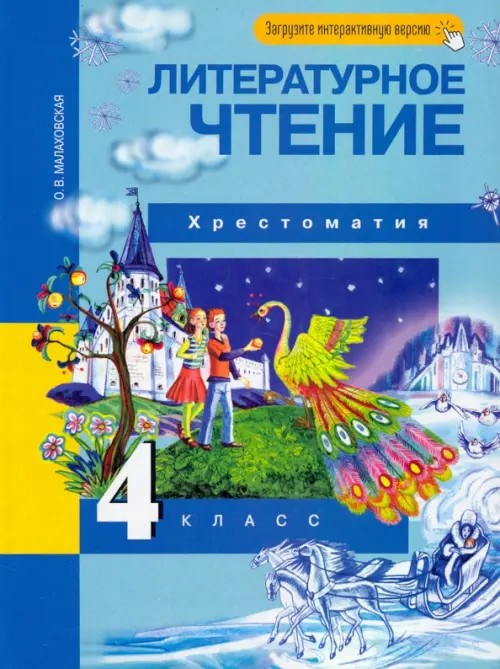 Литературное чтение: 4 класс. Хрестоматия. ФГОС