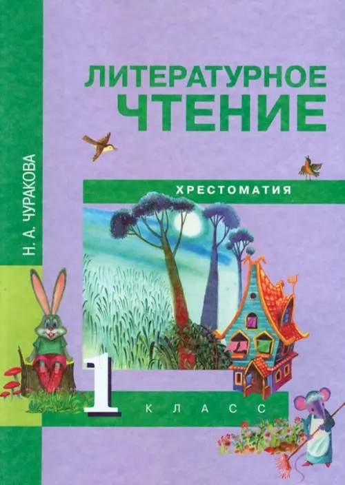Литературное чтение: 1 класс. Хрестоматия. ФГОС