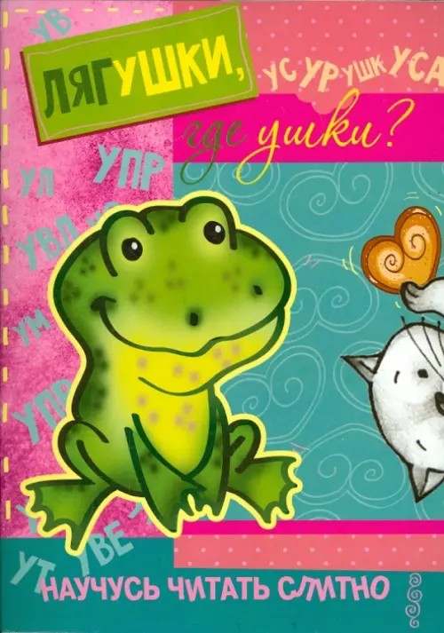 Лягушки, где ушки?