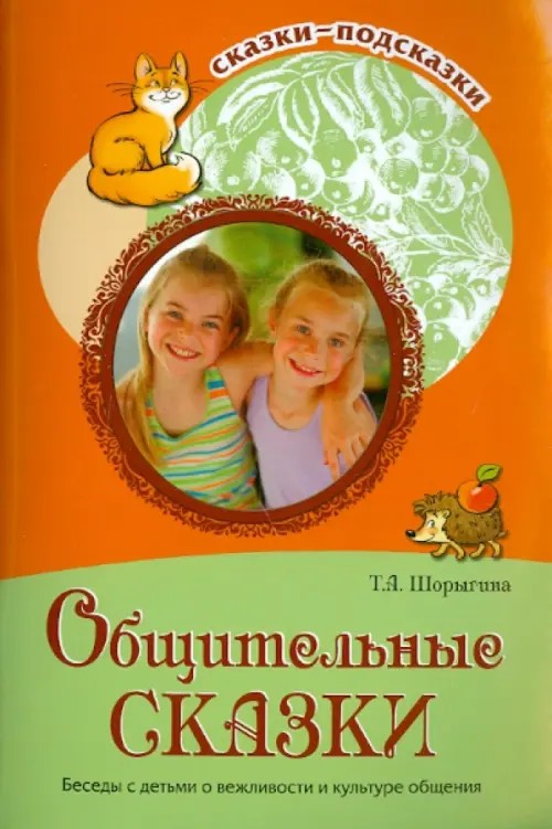 Общительные сказки: Беседы с детьми о вежливости и культуре общения