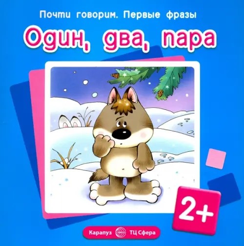 Один, два, пара