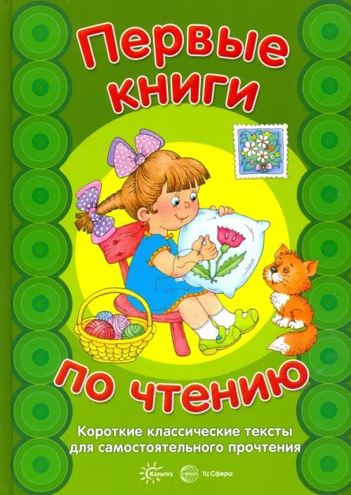 Первые книги по чтению: Короткие классические тексты для самостоятельного прочтения