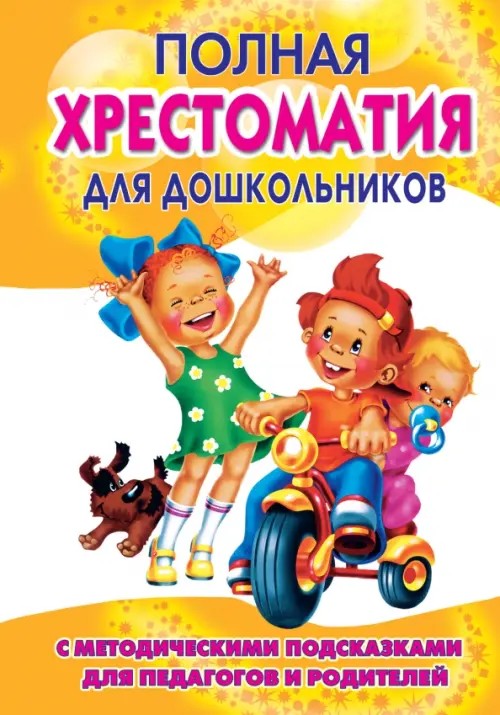 Полная хрестоматия для дошкольников: В 2 книгах. Книга 1