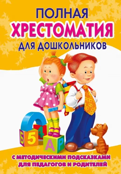 Полная хрестоматия для дошкольников: В 2 книгах. Книга 2
