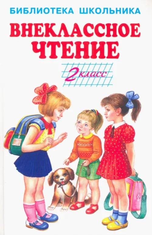 Внеклассное чтение: 2 класс
