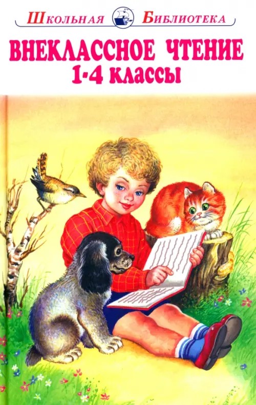Внеклассное чтение: 1-4 класс