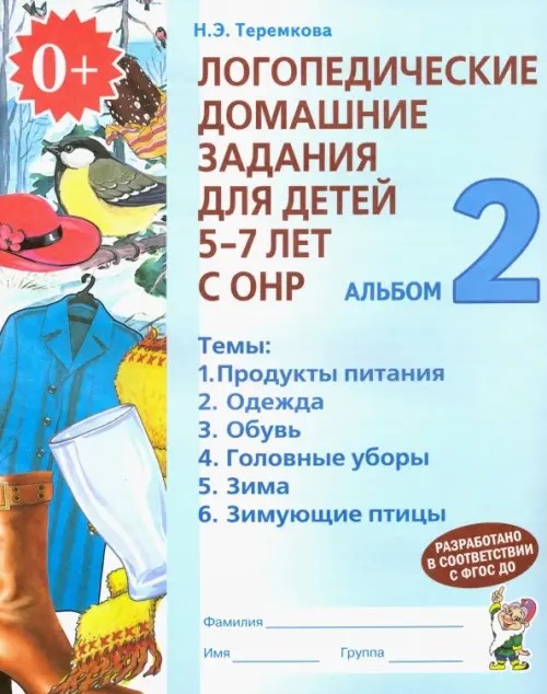 Логопедические домашние задания для детей 5-7 лет с ОНР: Альбом 2. В 4-х частях. Часть 2