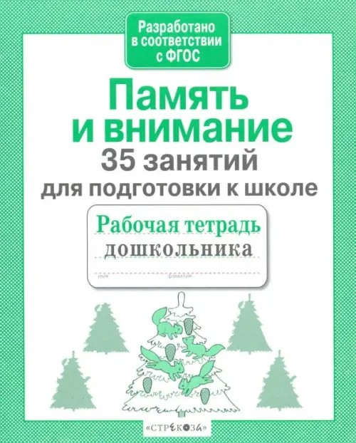 Память и внимание