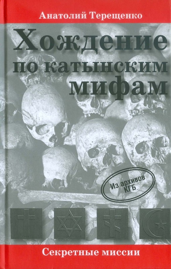 Хождение по катынским мифам