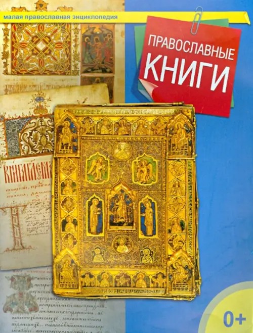 Православные книги