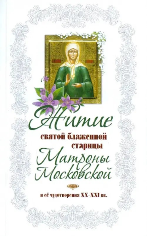 Житие святой блаженной старицы Матроны Московской и ее чудотворения XX-XXI веков